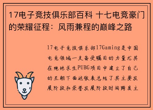 17电子竞技俱乐部百科 十七电竞豪门的荣耀征程：风雨兼程的巅峰之路