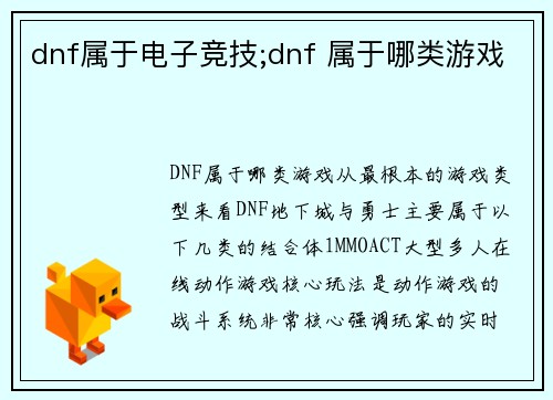 dnf属于电子竞技;dnf 属于哪类游戏