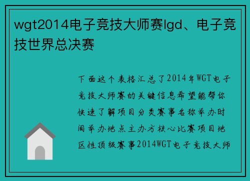wgt2014电子竞技大师赛lgd、电子竞技世界总决赛