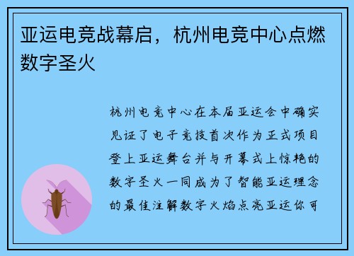 亚运电竞战幕启，杭州电竞中心点燃数字圣火