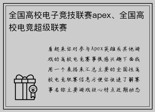 全国高校电子竞技联赛apex、全国高校电竞超级联赛