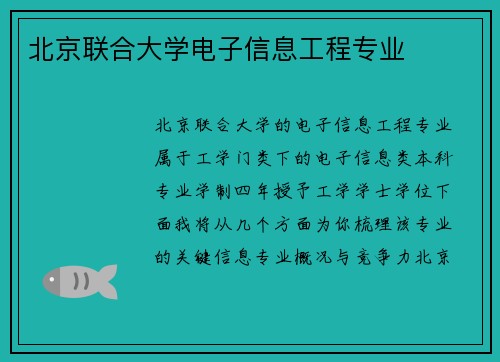 北京联合大学电子信息工程专业