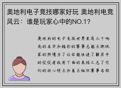 奥地利电子竞技哪家好玩 奥地利电竞风云：谁是玩家心中的NO.1？